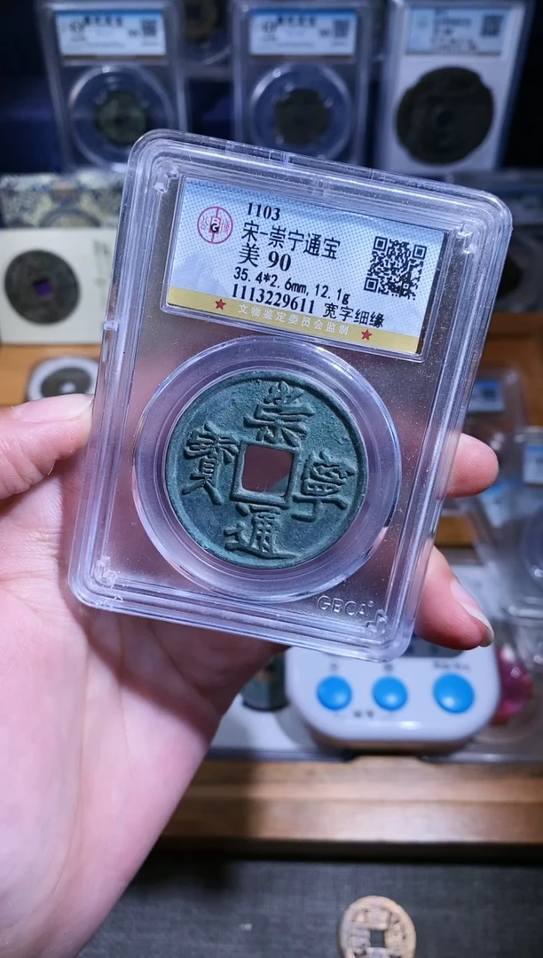 【闪购商品】铜不下播/85/崇宁通宝90分/椰汁的