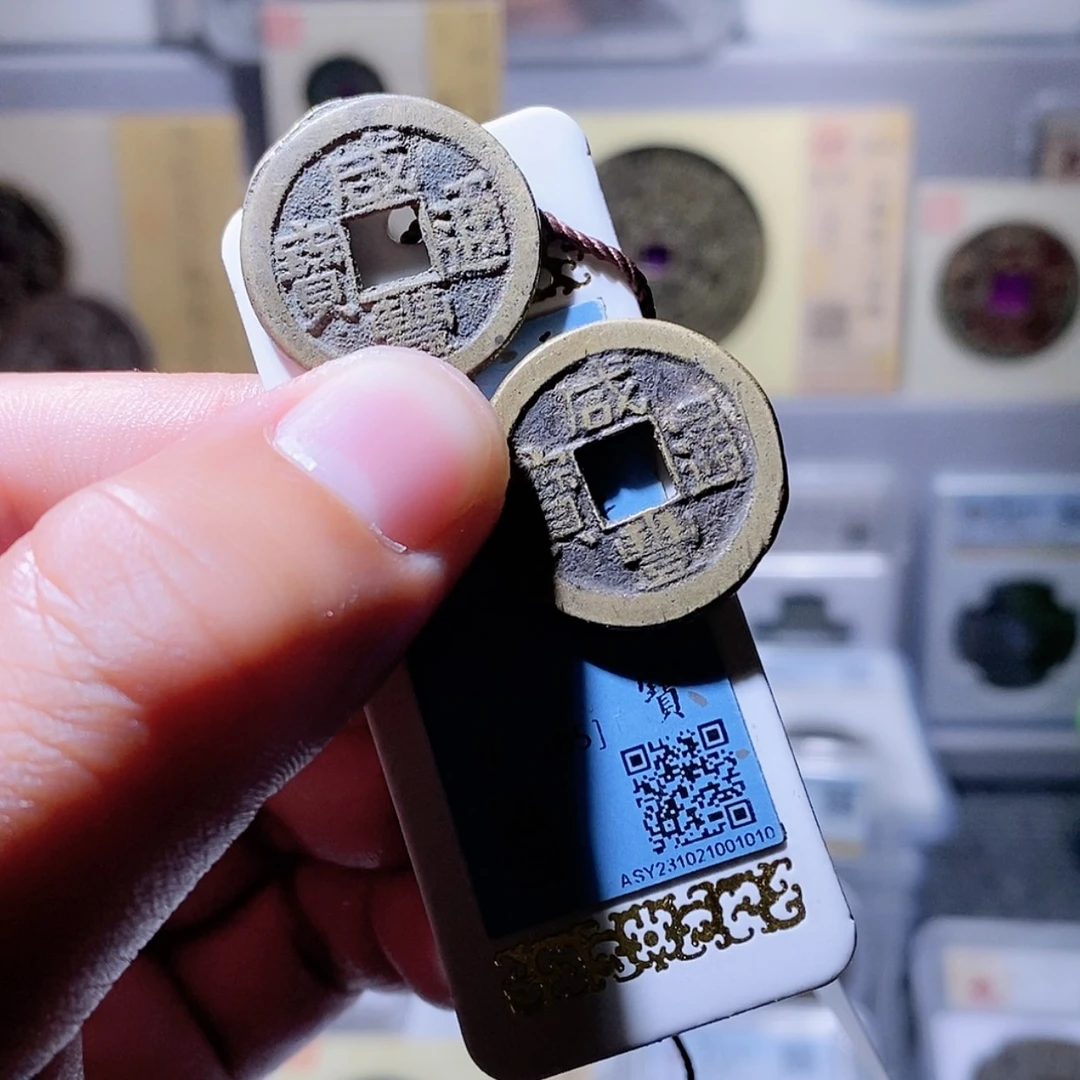 【闪购商品】铜卓*卓奉天 咸丰小平两枚