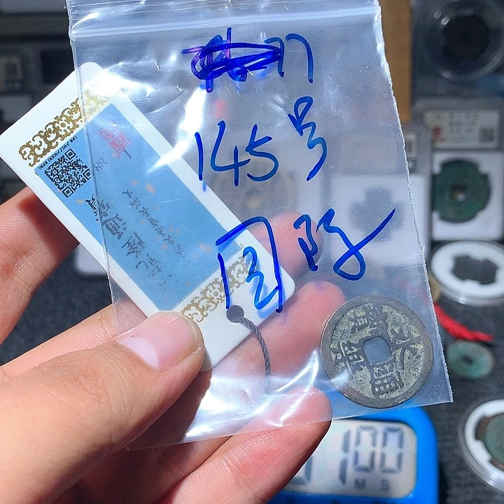 铜国****涛古泉优选/永乐/145号