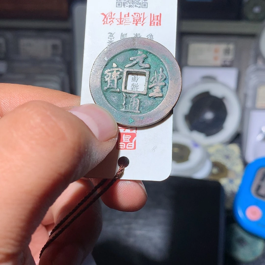 铜用****5古泉优选/精品元丰G134/79号