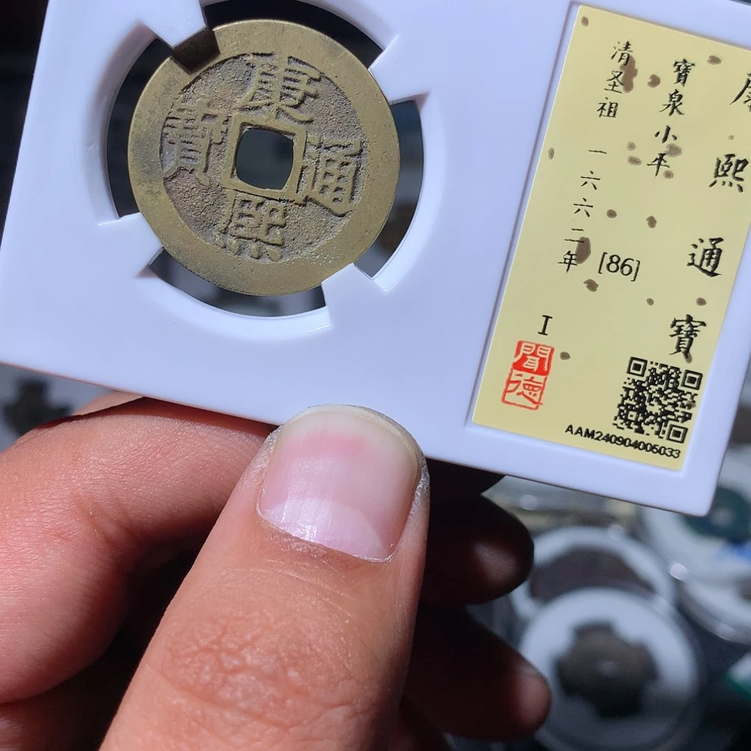 铜老****伴古泉优选/康熙G68/34号