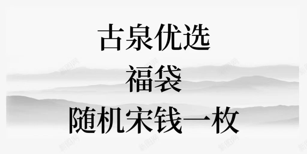 古泉优选  宋代钱币随机一枚