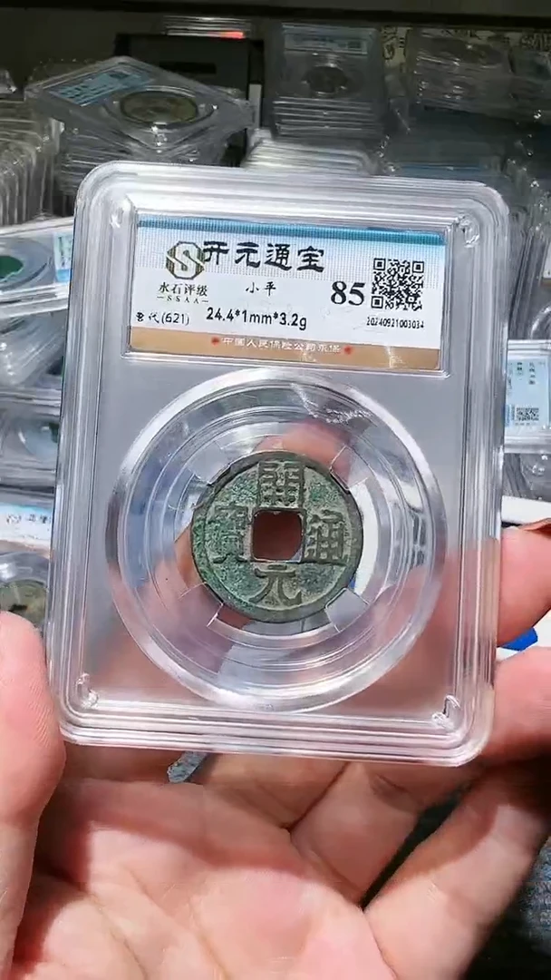 【闪购商品】铜水归听泉丹/85开元通宝16号
