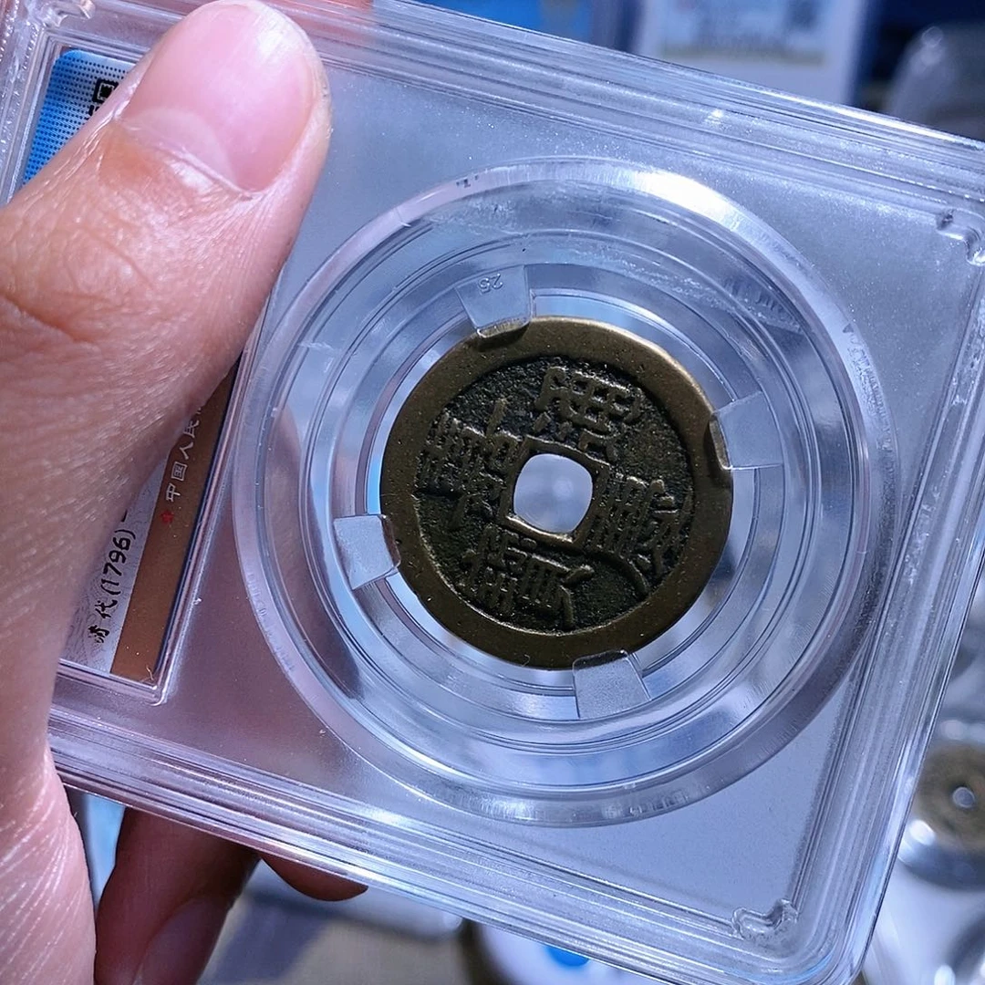 【闪购商品】铜蓝*恒不下播/61/嘉庆通宝1枚