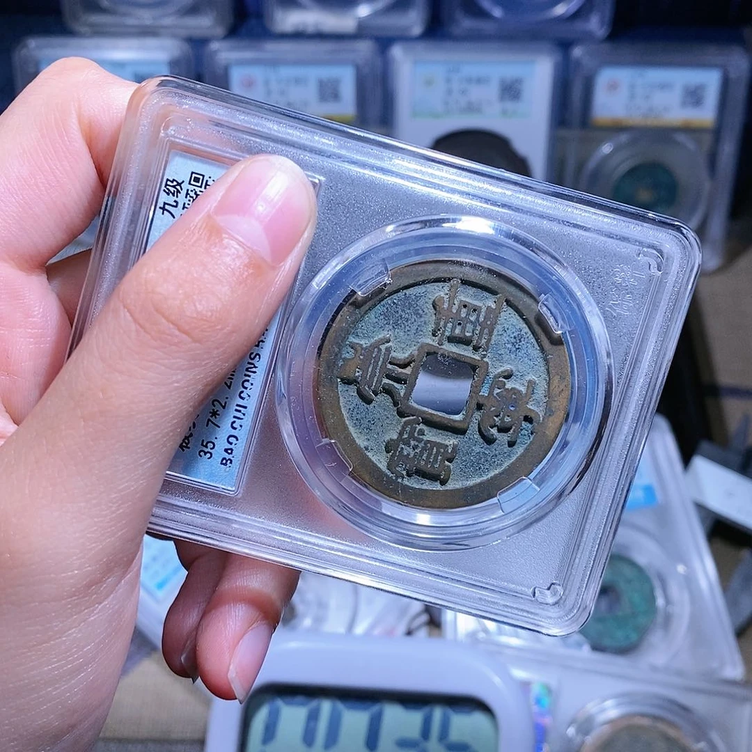【闪购商品】铜生**速不下播/65/崇宁重宝/1