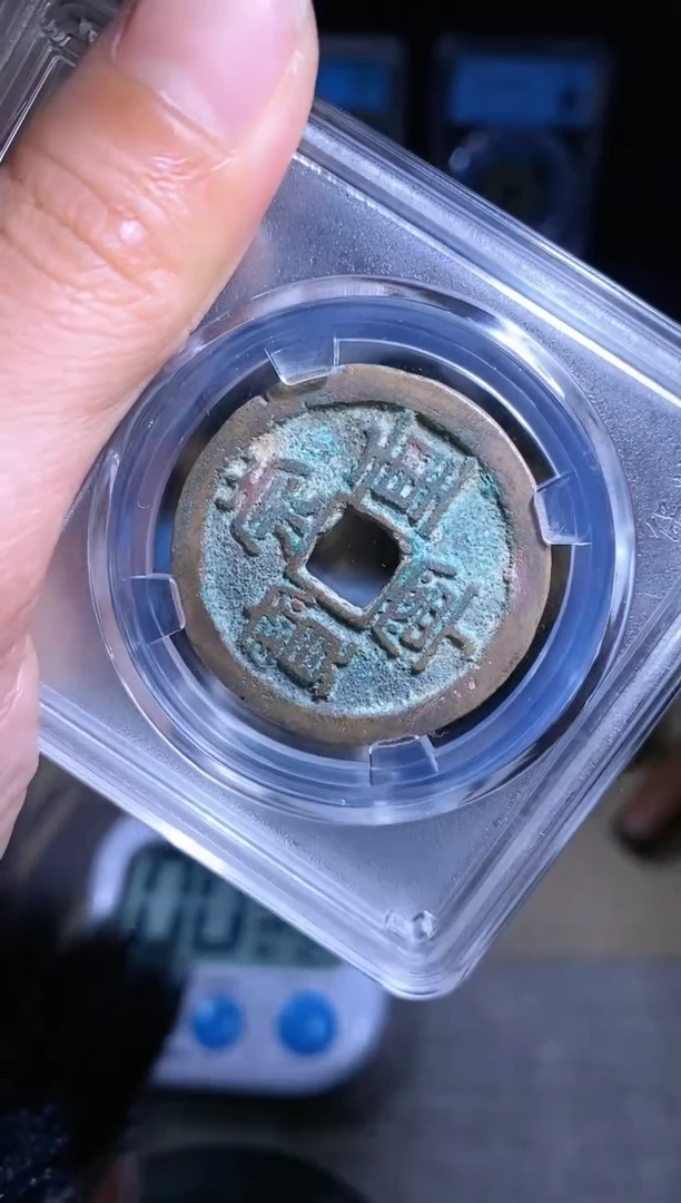 【闪购商品】铜不下播/112/崇宁重宝881枚