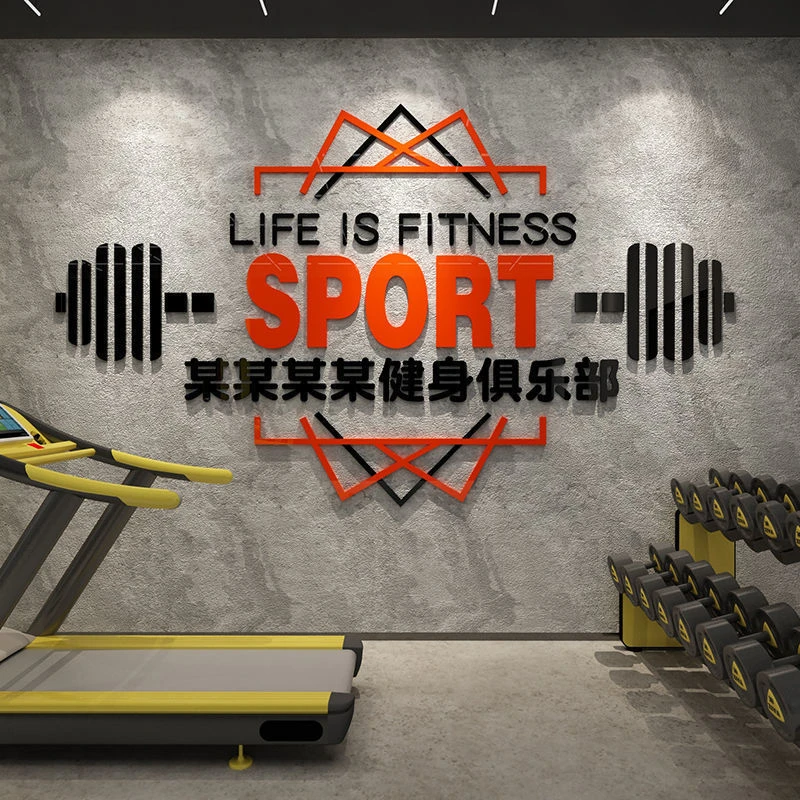 健身房工作室墙面装饰品场景布置背景墙贴纸3d立体标语运动馆创意