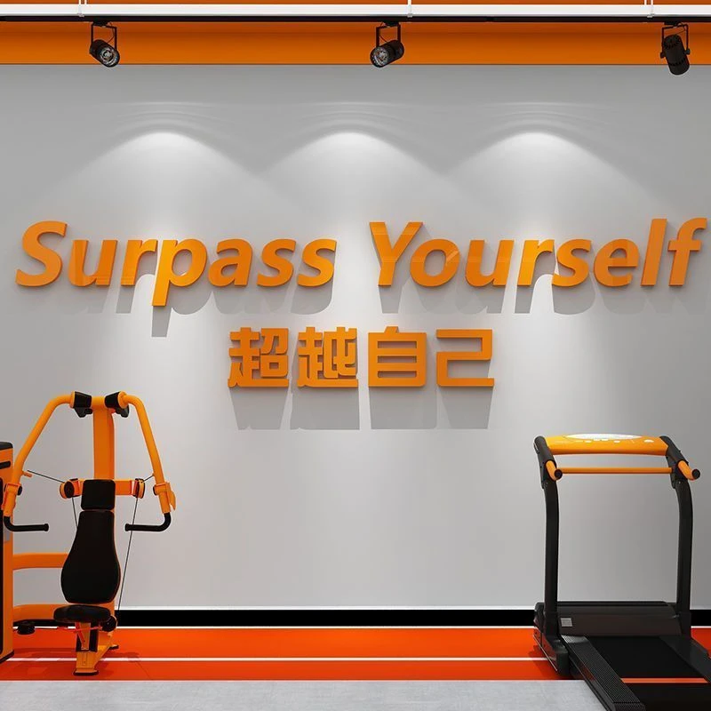 网红健身房墙壁面装饰文化励志标语海报布置打卡背景3d立体贴纸画