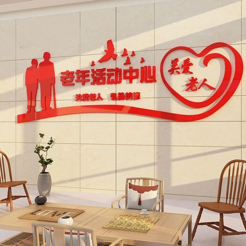 社区街道老年活动中心文化墙关爱老人墙贴敬老院养老院墙面装饰