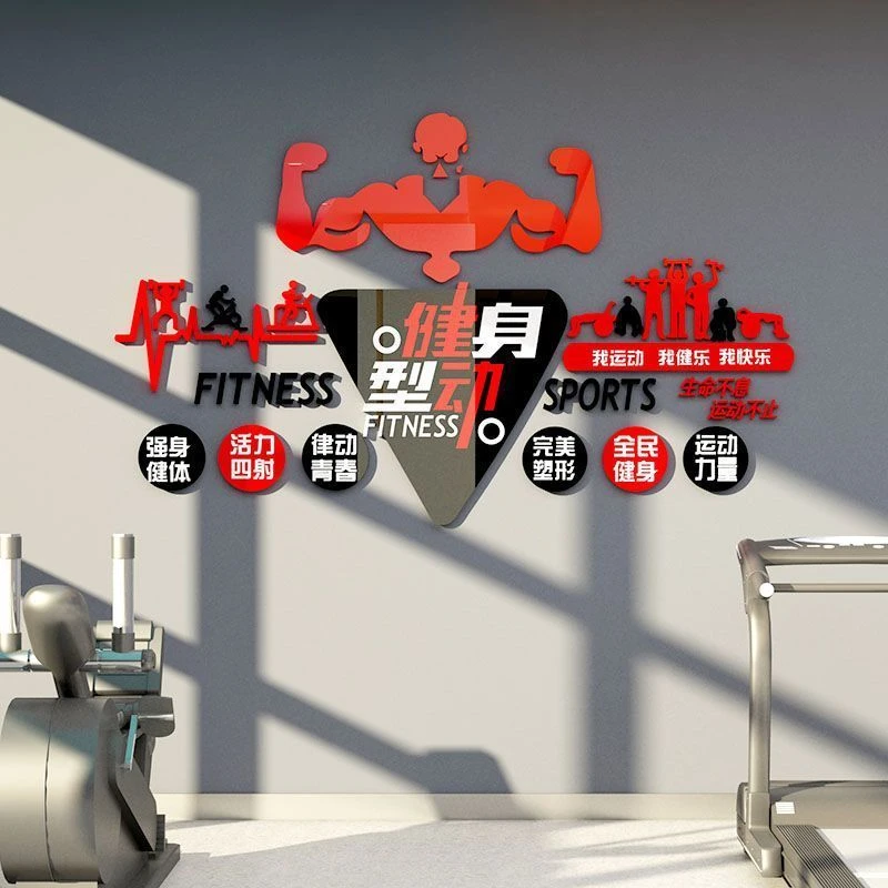 健身房墙面装饰亚克力3d立体贴纸运动图案背景工作室海报励志标语
