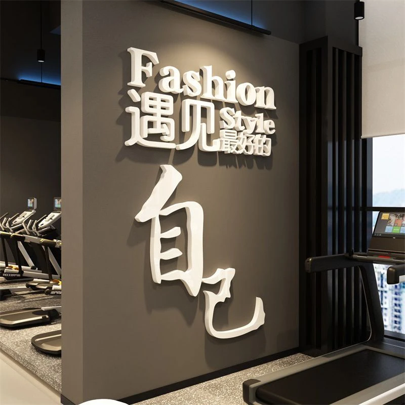 健身房文化墙贴面装饰纸激励志标语运动馆海报背景网红瑜伽工作室