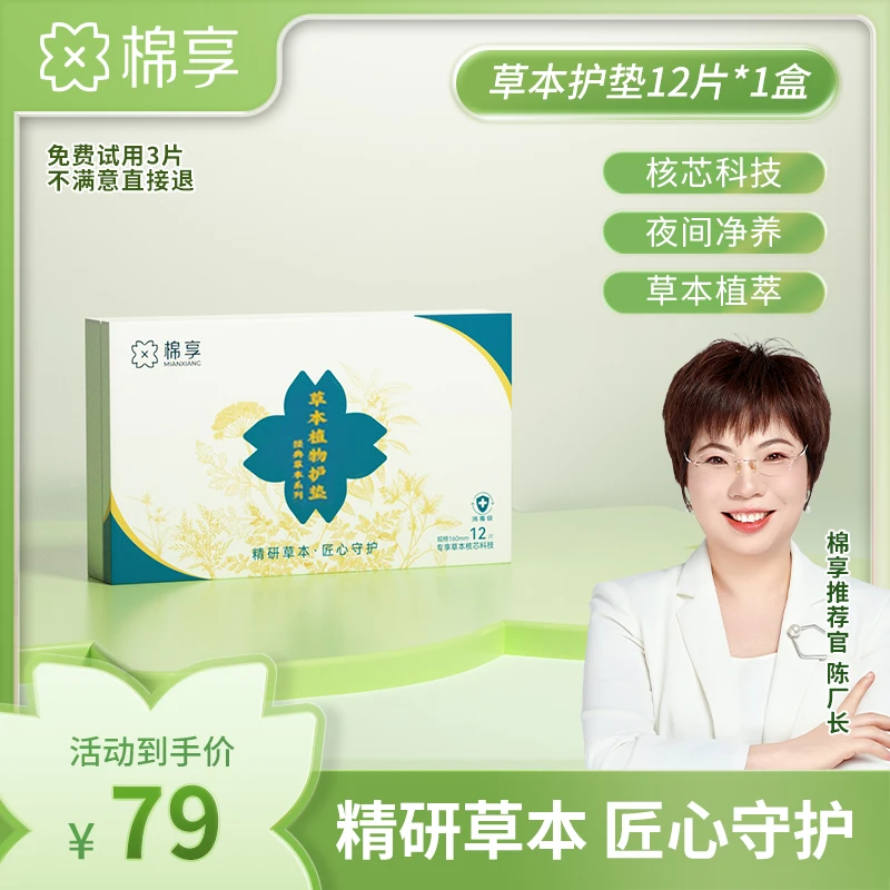 棉享雪莲贴草本植物护垫舒适温和养护透气礼盒装亲肤棉柔私密护垫