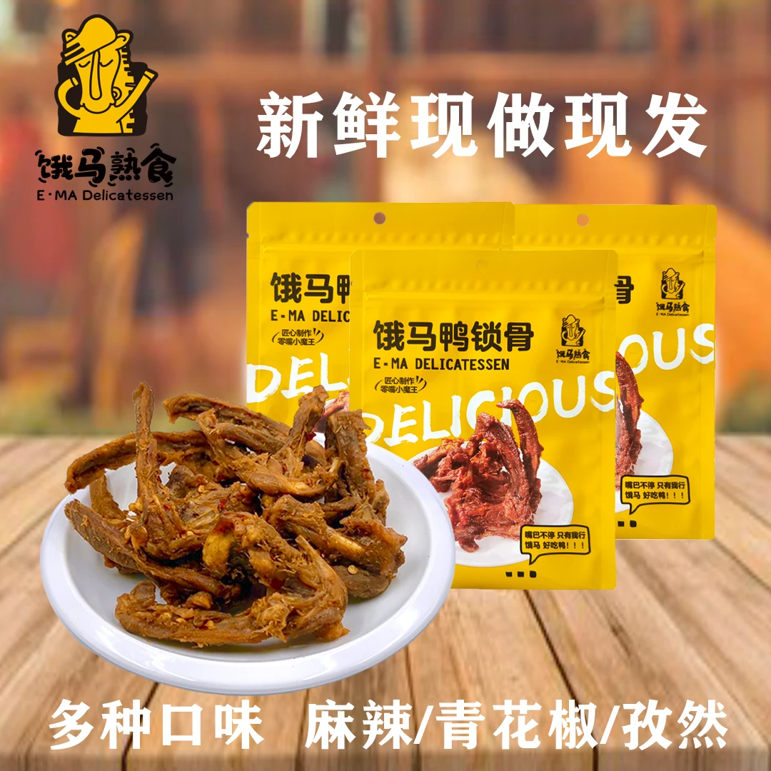 饿马鸭锁骨鸭架熟食办公解馋追剧休闲零食麻辣青花椒孜然休闲小吃