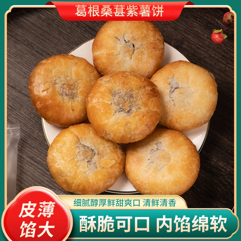 吃遍天皮薄馅多葛根桑葚紫薯饼200g香酥饼休闲食品特产小吃酥脆