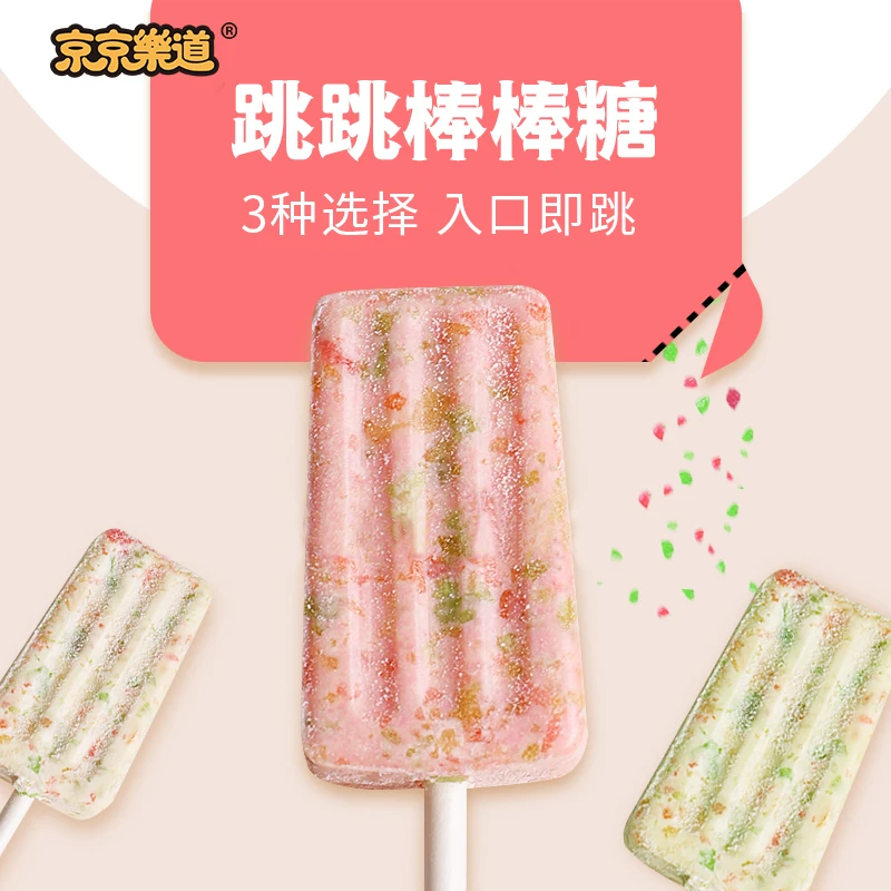 京京乐道网红跳跳糖棒棒儿童糖果牛奶味创意礼物婚庆喜糖压片含乳