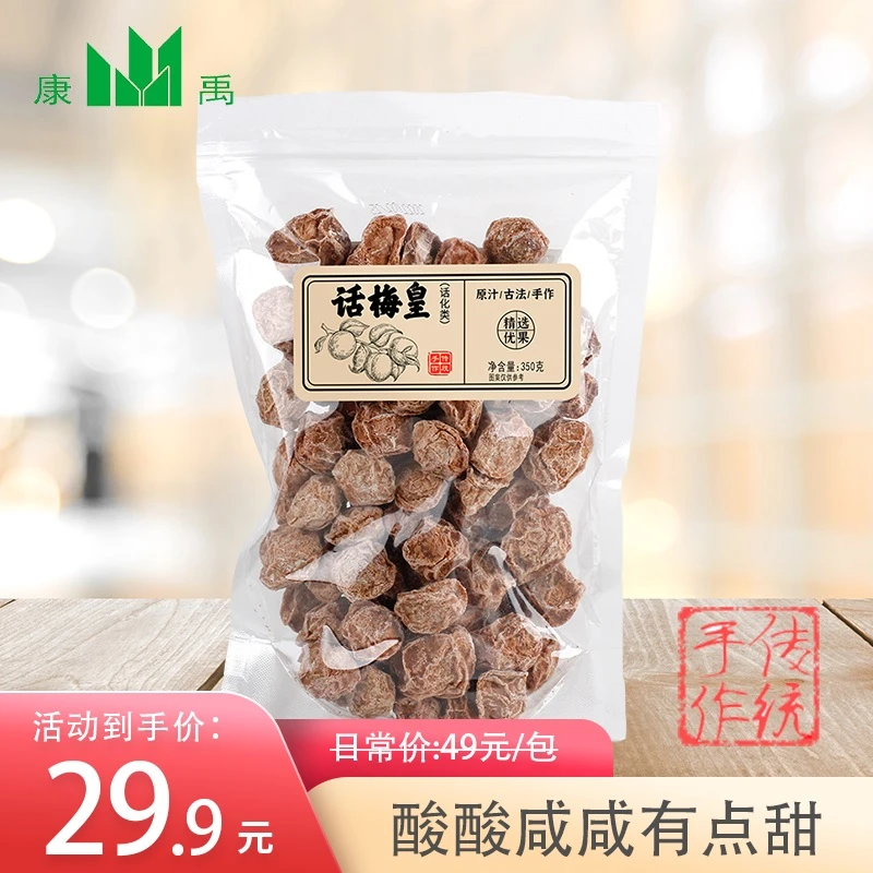 康禹话梅皇350g酸酸咸咸有点甜正宗梅肉解馋爆款零食唾液收割机