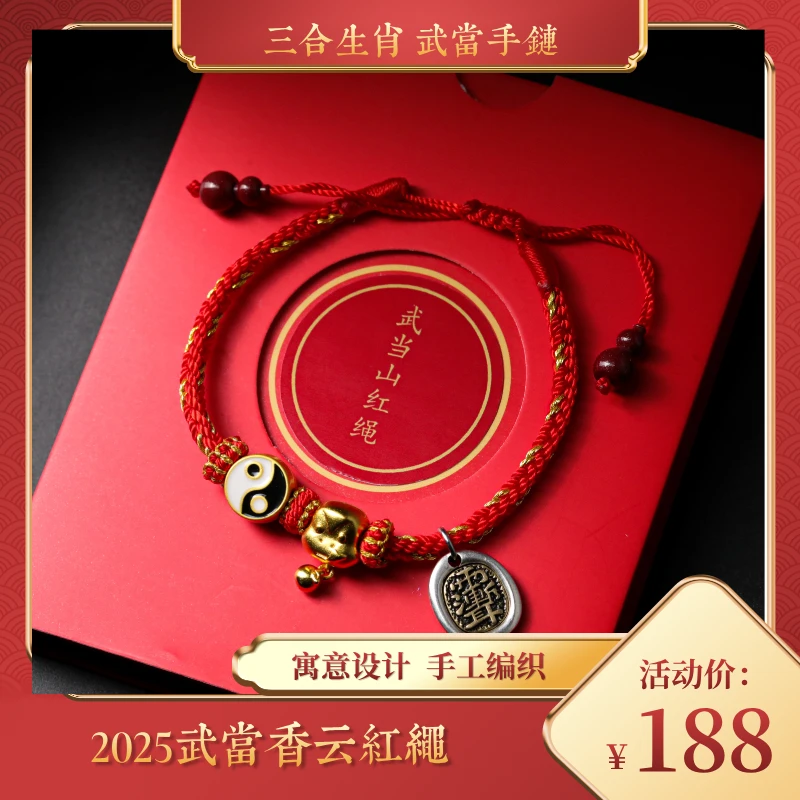 2025年 （化tai）武当山香云红绳 十二生肖流年三合生肖手工编织