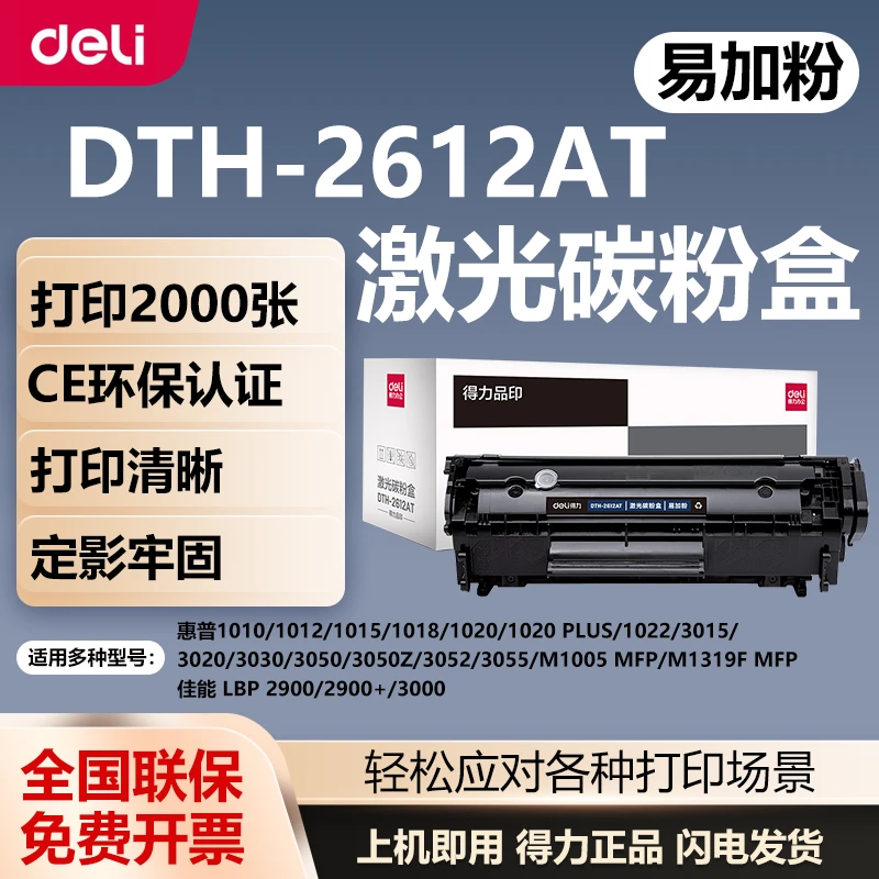 得力硒鼓碳粉盒Q2612适用惠普HP1020 M1005佳能LBP2900系列打印机