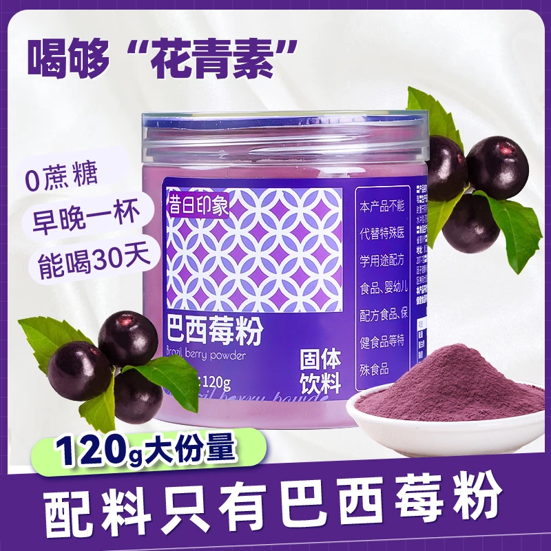 昔日印象 【送杯勺】巴西莓粉自然无添加白糖果蔬纤维粉120g营养