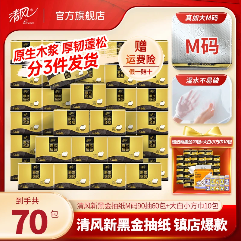 【到手共70包】清风新黑金抽纸M码60包+10包大白小方巾居家好物囤货