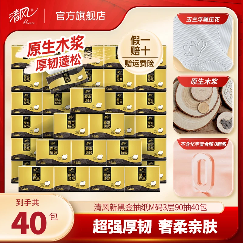 【清风官方】清风黑金抽纸3层90抽40包M码原木加厚亲肤家用加厚