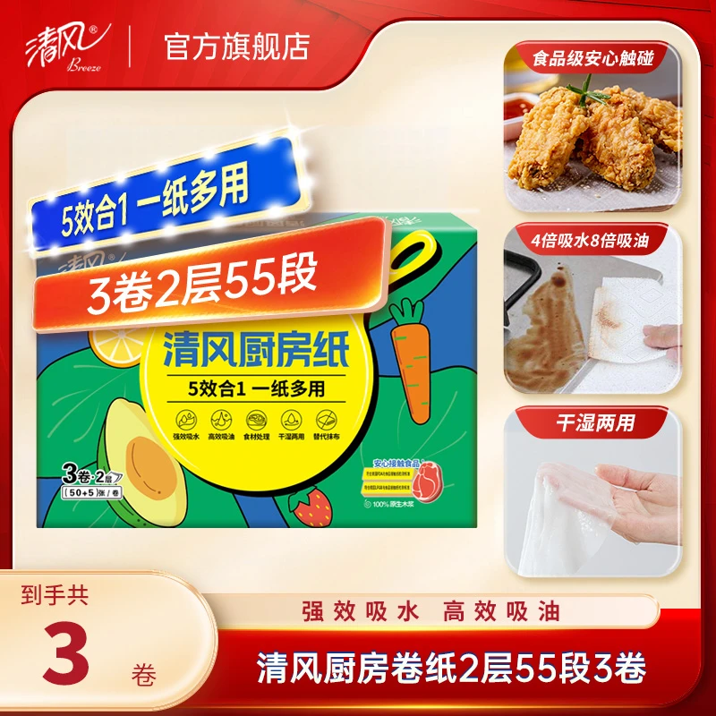 【清风官方】厨房卷纸2层55段3卷吸油吸水加厚家用抽两用厨房专用纸