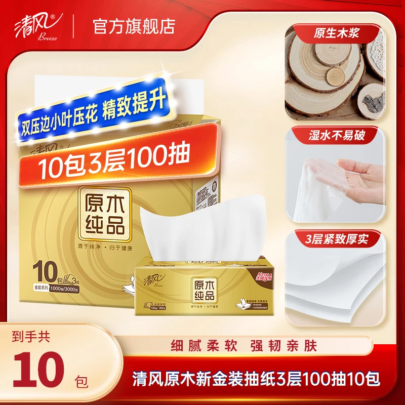【清风官方】金装3层100抽10包/提原木柔软可湿加厚家用抽纸抽取
