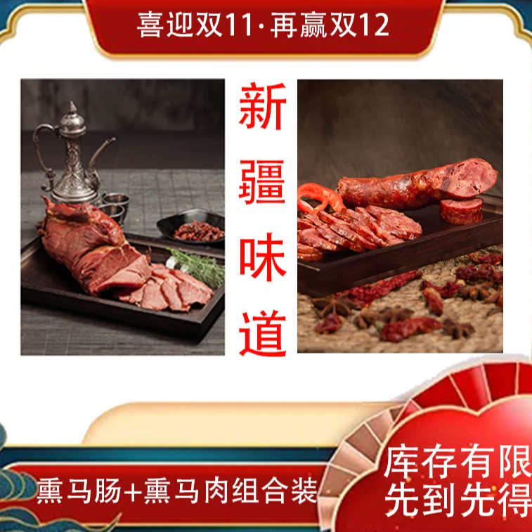 新疆远航年货特色熏马肉马肠正宗鲜肉整块烟熏特产新鲜传统小吃