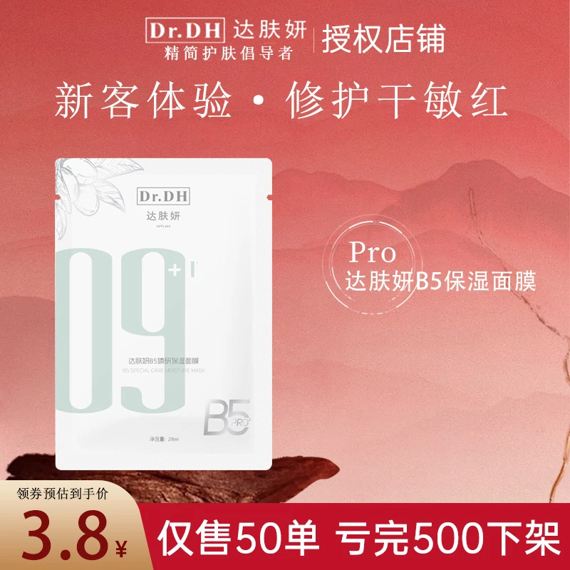 【pro1片】臻研pro达肤妍b5面膜补水保湿舒缓修护敏感可用学生荐