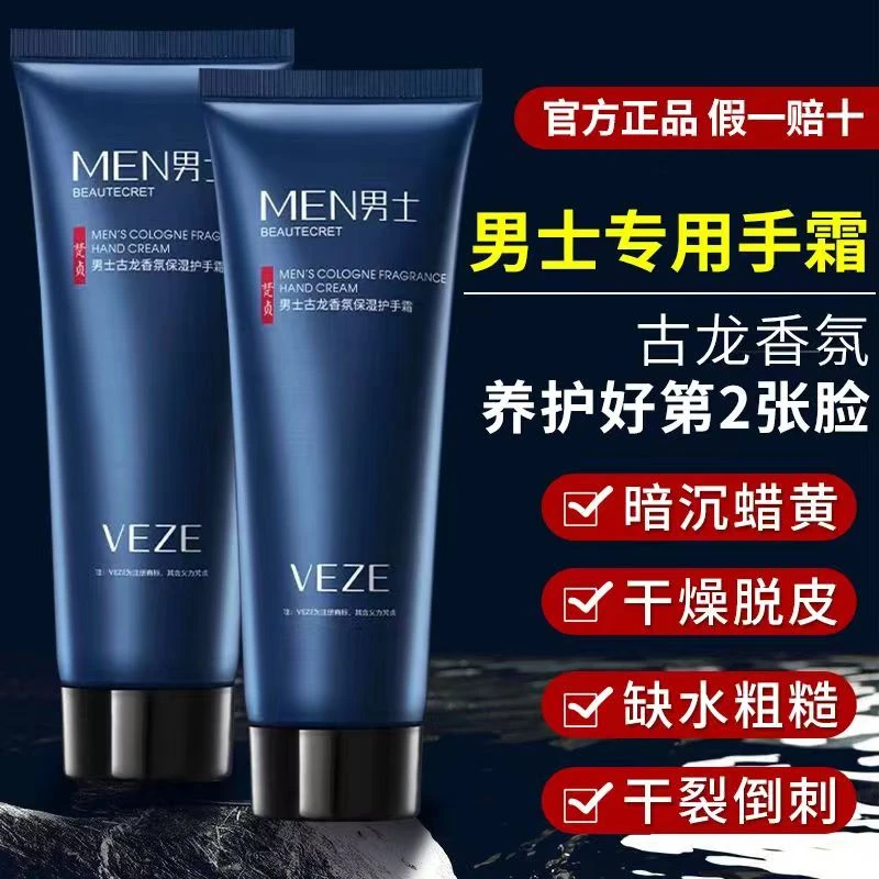 梵贞男士古龙香氛清新护手霜补水保湿滋润清爽不油腻防干燥粗手霜