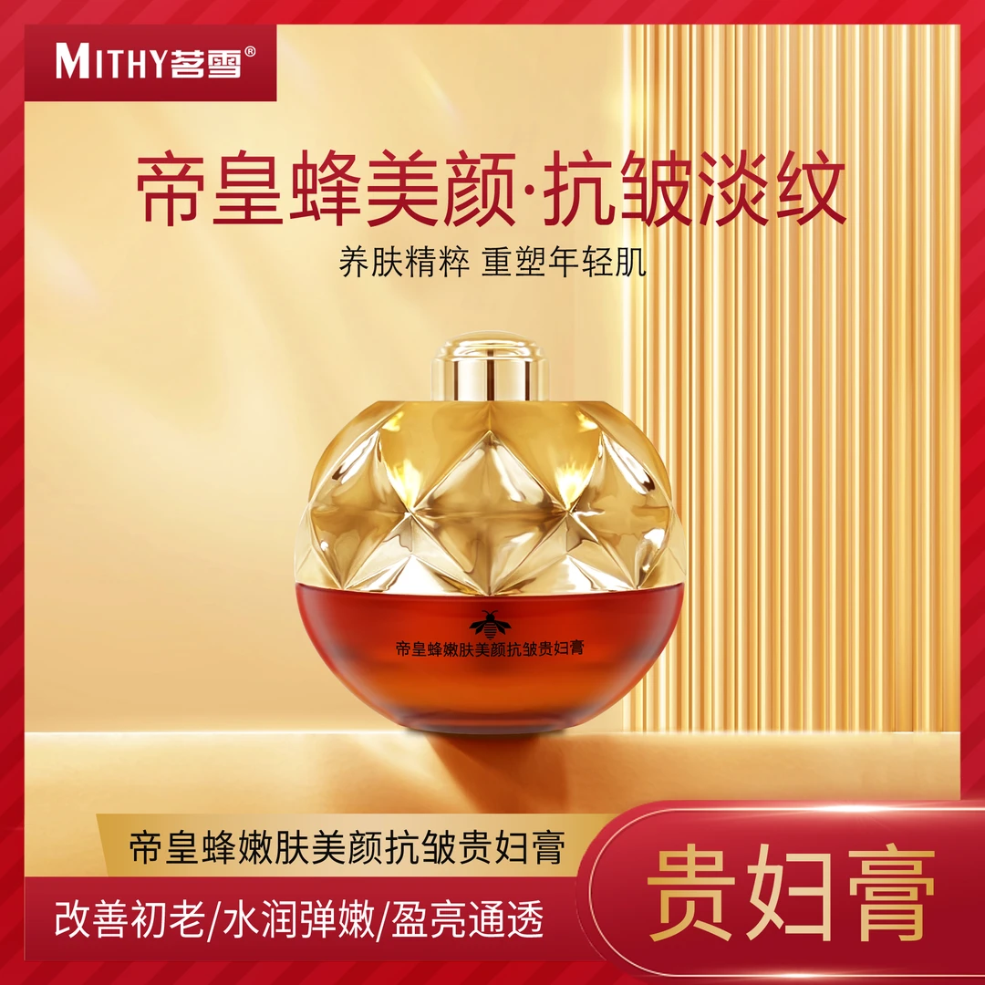 茗雪帝皇蜂嫩肤美颜抗皱贵妇膏