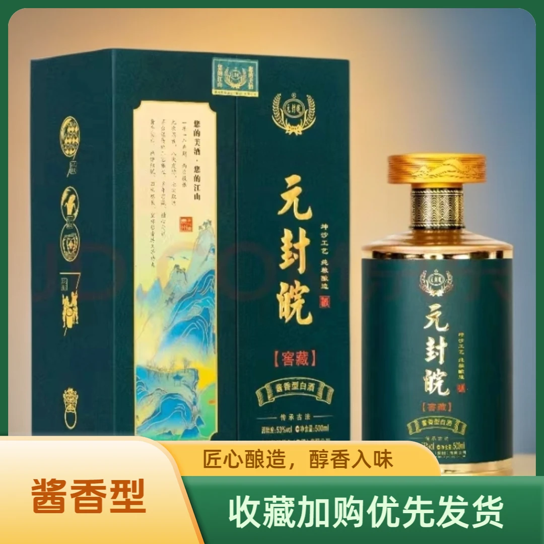 元封皖贵州茅台镇酱香型白酒礼盒装商务宴请53%Vol500ml