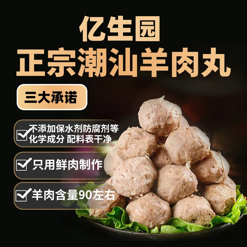 【正宗品质 不腥不膻】亿生园潮汕羊肉丸Q弹劲道爆汁手工新鲜制作