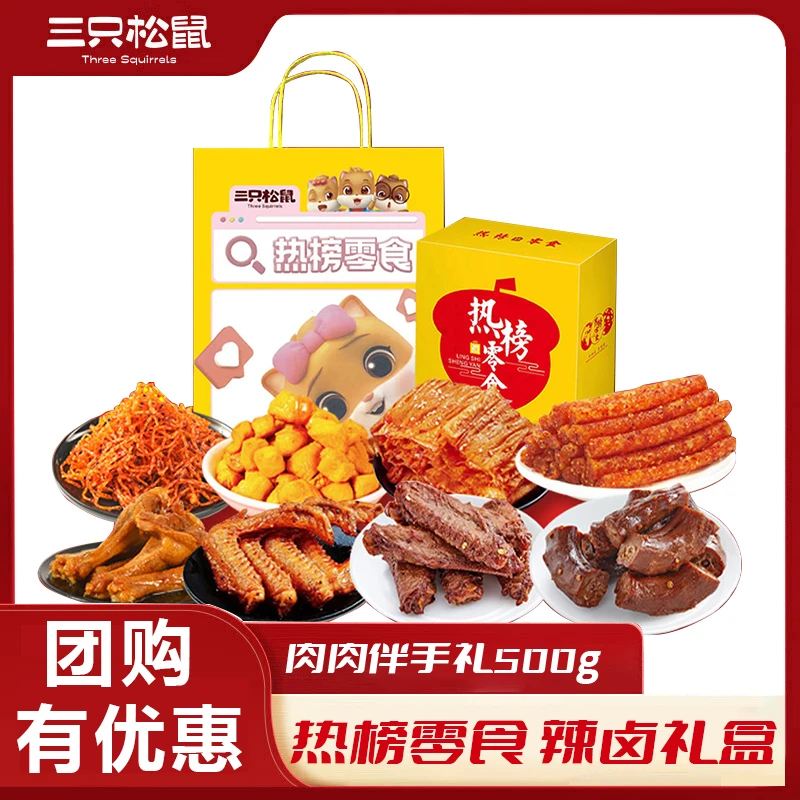 三只松鼠 伴手礼 辣卤零食大礼包年货春节送礼500g/盒