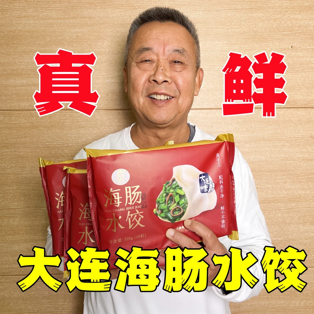 【老爹定制】大连手工海肠水饺320gX3袋（共48个水饺）
