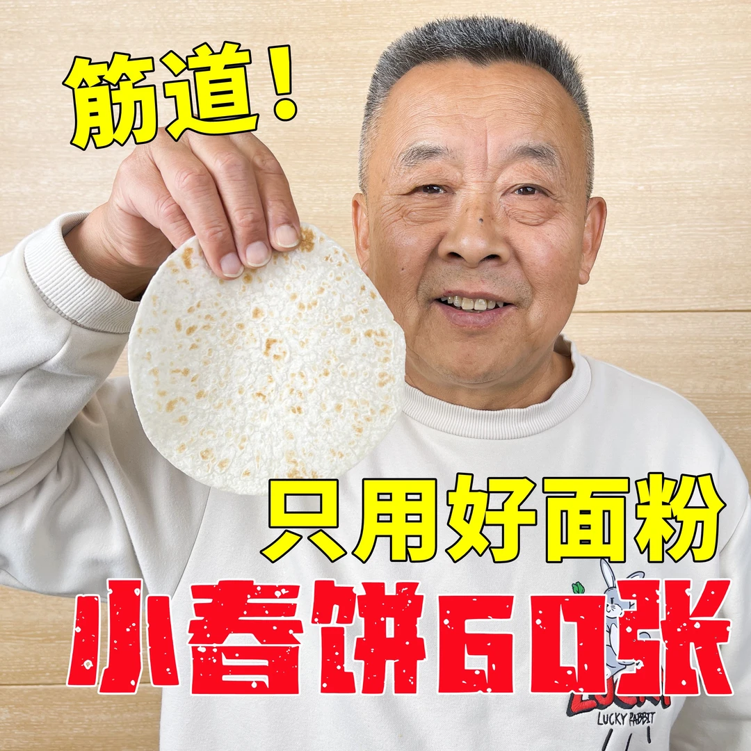 【老爹定制】一口小春饼12张x5袋 配料干净 特别劲道