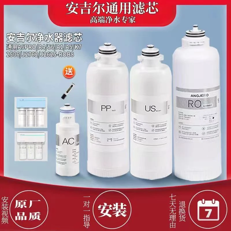 适用安某吉儿净水器滤芯A6pro/A4/S6/J2666ROB8/S2/K7/A5/K5/A1/U