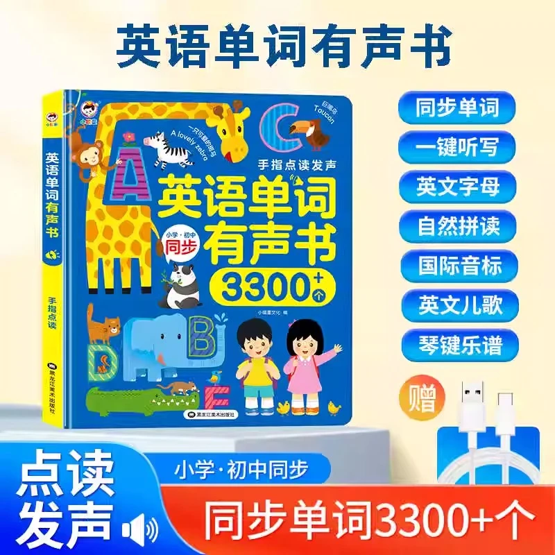 会说话的英语单词有声书小学初中同步课堂英文启蒙手指点读学习机
