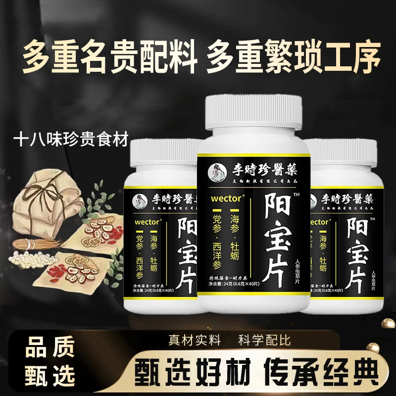 阳宝片精选党参海参十八味材料组合浓缩吸收科学配比