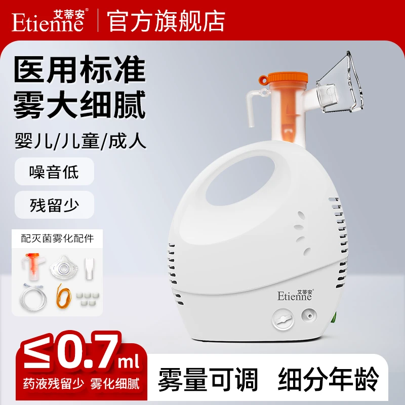 Etienne/艾蒂安医用压缩雾化器家用儿童孕妇便携医用宝宝雾化机