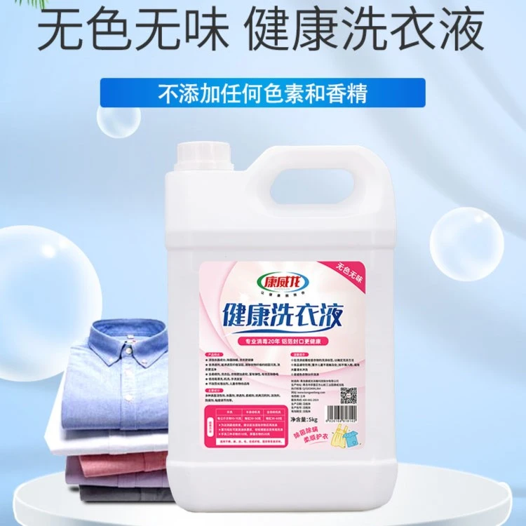 康威龙无香洗衣液无味洗衣液5KG去污渍洗衣护理护色家用气味敏感