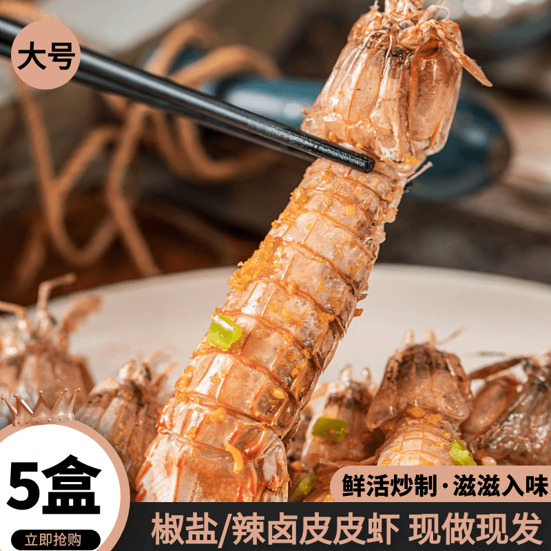 5盒 舟山椒盐皮皮虾/辣卤皮皮虾 大号虾姑海鲜盒装虾爬子开盖即食