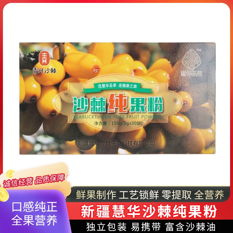 新疆慧华纯鲜果制作果粉冲泡富含沙棘油固体饮料小袋装温水泡