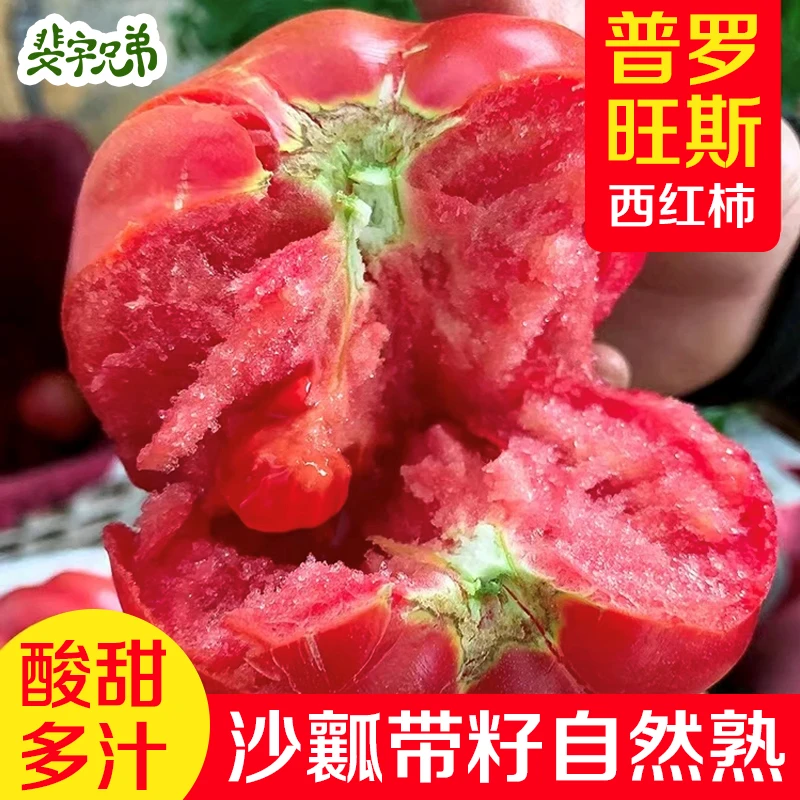 【中通包邮】山东沙瓤普罗旺斯西红柿买酸甜多汁3斤普装