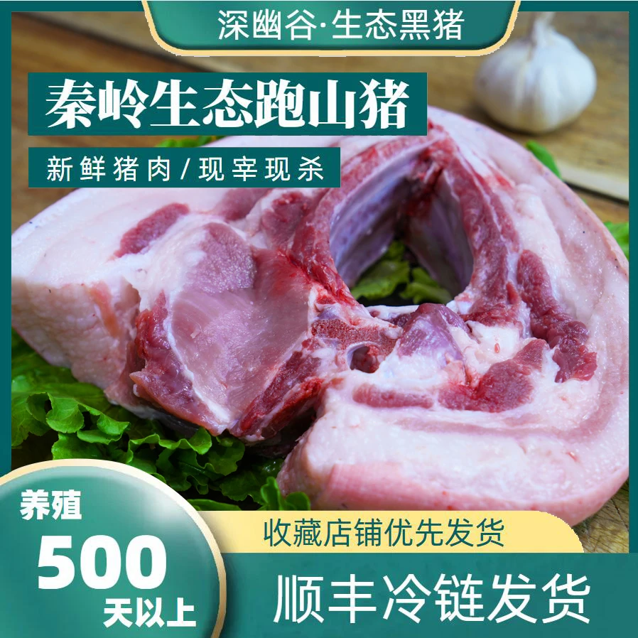 深幽谷『现称改价』【五花肉】安康市石泉县秦岭富硒富锌黑猪肉