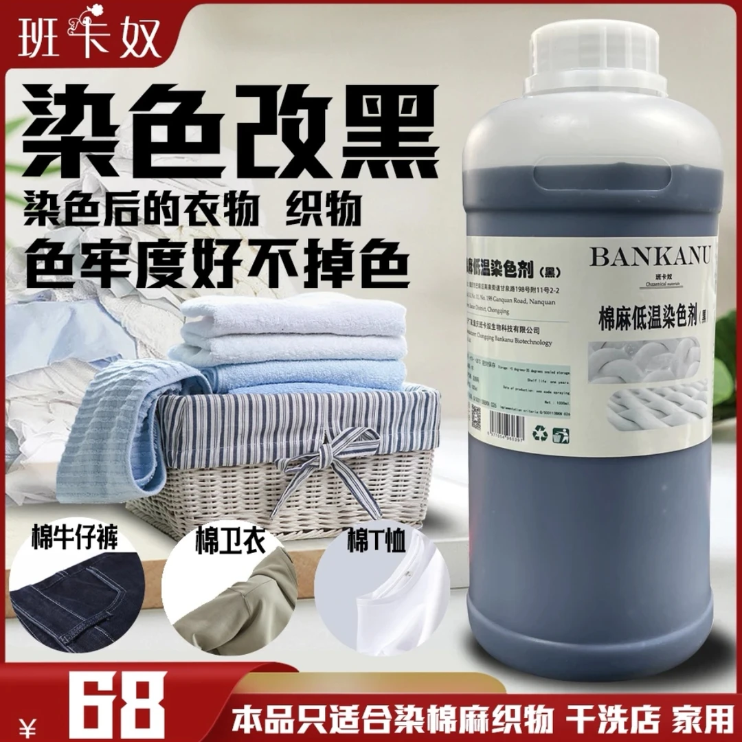 班卡奴棉麻低温染色 棉麻衣服裤子染色剂改色牛仔裤染色黑