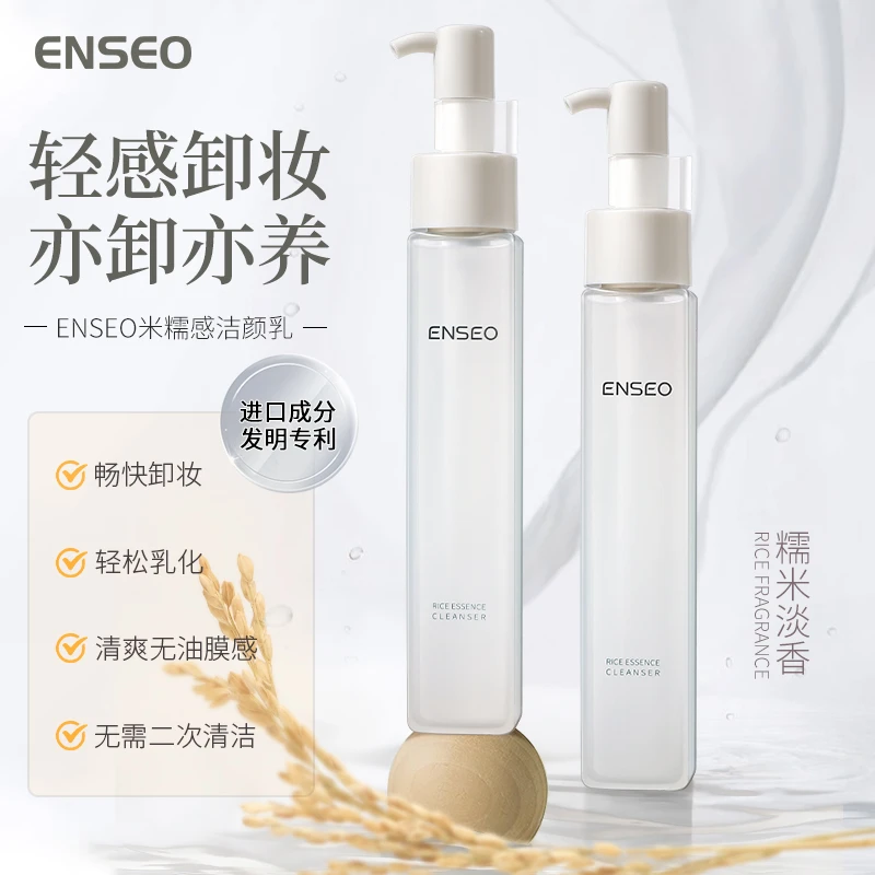 【拍一发二】ENSEO米糯感卸妆乳卸妆油深层清洁温和清爽不油腻