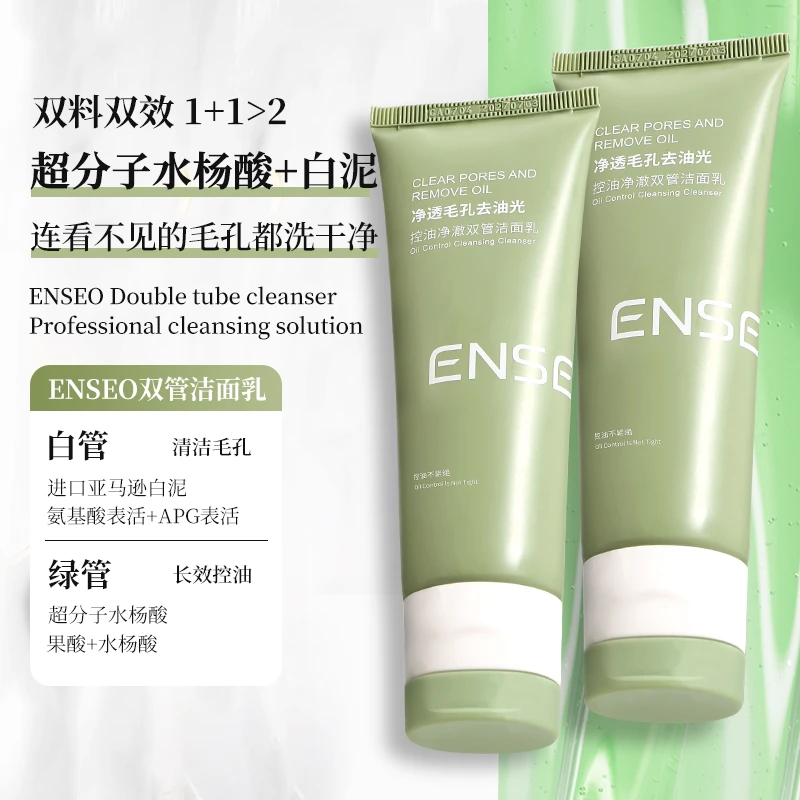 【拍一发二】ENSEO控油温和不刺激深层清洁保湿净澈双管洁面洗面奶