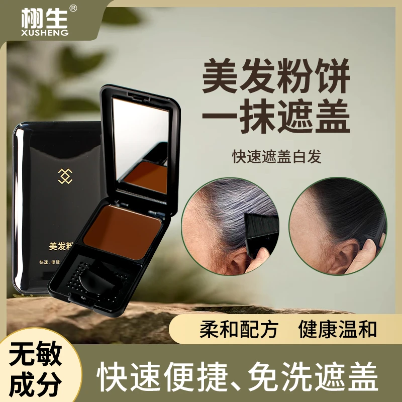 【新品】快速遮盖白发神器发际线粉染发显白染发饼笔方便便携健康