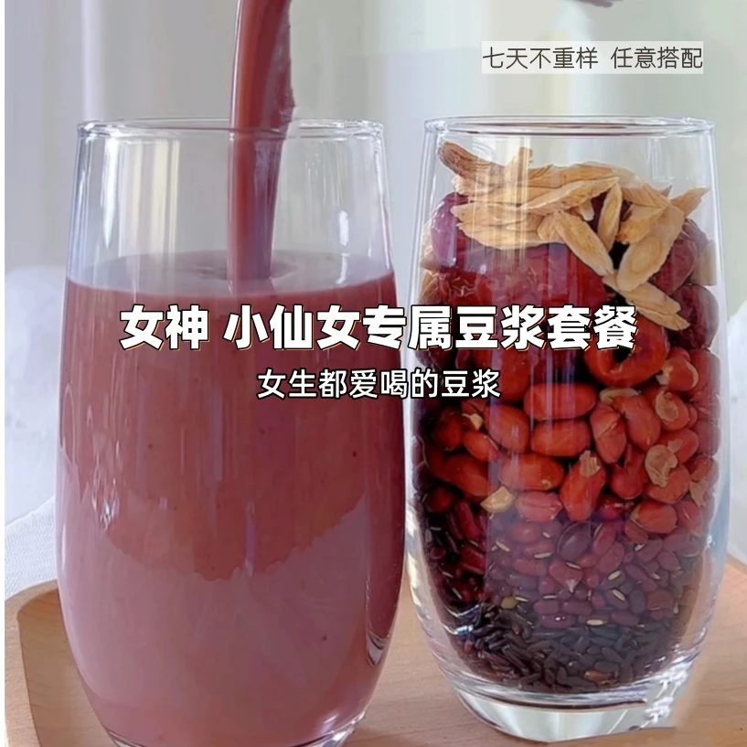 小仙女专属破壁机豆浆食材料包健康浓郁低温烘焙下单现配营养食用